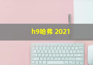 h9哈弗 2021